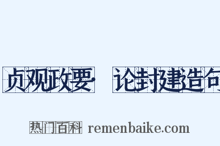贞观政要·论封建造句是什么意思的图片